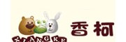 香柯