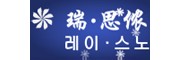 瑞·思侬