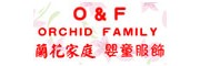 兰花家庭