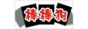棒棒狗